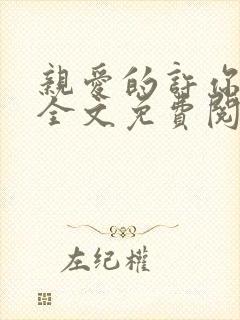 亲爱的许你来生全文免费阅读