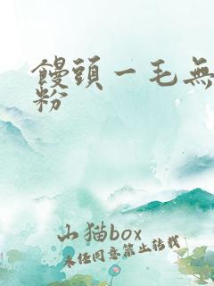 馒头一毛无线天粉