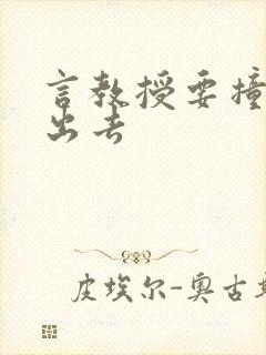 言教授要撞坏了出去