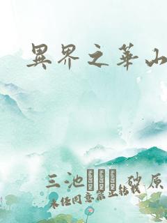 异界之华山弟子