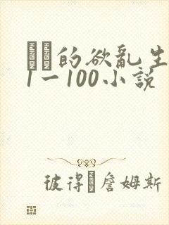 嫲嫲的欲乱生活1一100小说