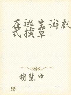 在逃生游戏里花式挨草