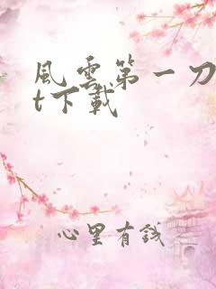 风云第一刀txt下载
