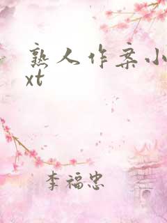 熟人作案小说txt