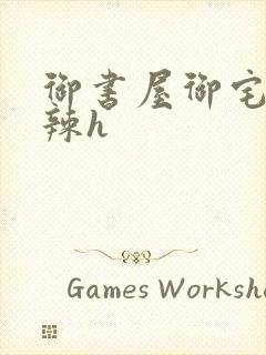 御书屋御宅屋高辣h