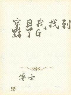 宝贝我找到你的点了G