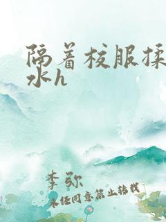 隔着校服揉h奶水h