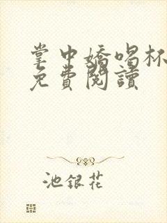 掌中娇喝杯奶茶免费阅读