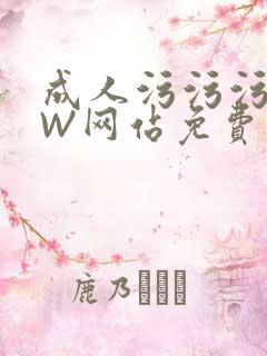 成人污污污WWW网站免费直播