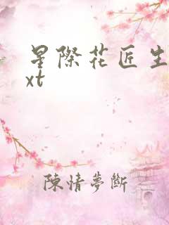 星际花匠生活txt