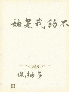 她是我的不准碰