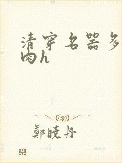 清穿名器多夫巨肉h