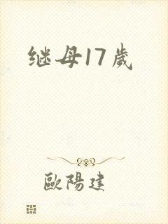 继母17岁
