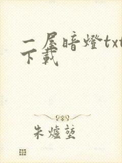 一屋暗灯txt下载