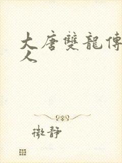 大唐双龙传之俗人