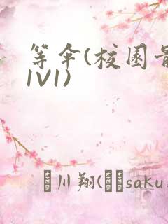 等伞(校园骨科1V1)