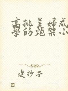 高挑美妇成为同学的炮架小说