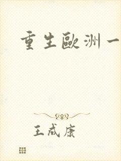 重生欧洲一小国