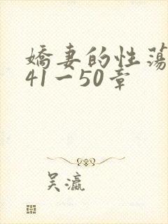 娇妻的性荡生活41一50章