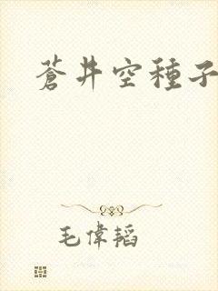 苍井空种子连接
