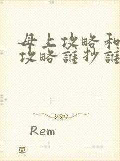 母上攻略和韵母攻略谁抄谁