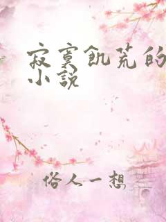 寂寞饥荒的后妈小说