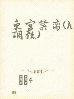 东宫禁脔(h 调教)