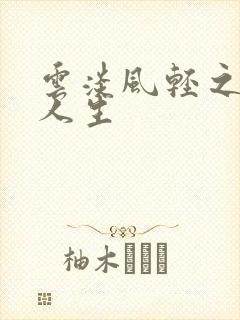 云淡风轻之笑看人生