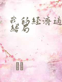 我的经济适用男结局