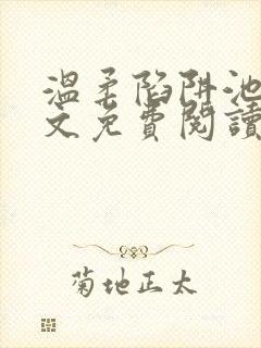 温柔陷阱池礼全文免费阅读