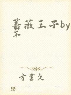 蔷薇王子by迷羊