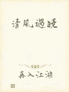 清风过晓