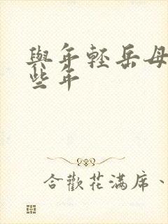 与年轻岳母的那些年