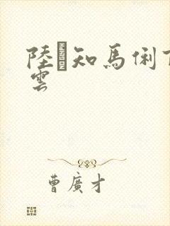 陆垚知马俐百度云