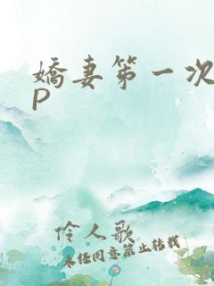 娇妻笫一次被多P