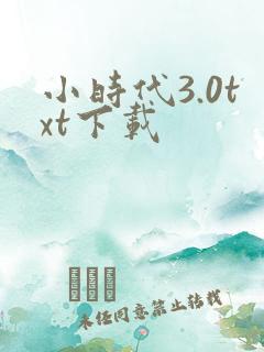 小时代3.0txt下载