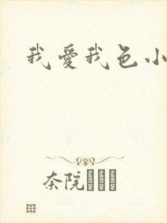 我爱我色小说