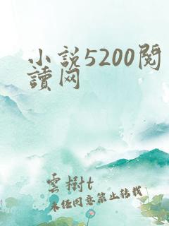 小说5200阅读网