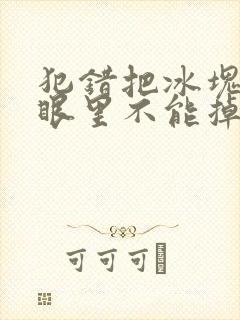 犯错把冰块放屁眼里不能掉的图片