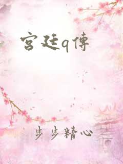 宫廷q传