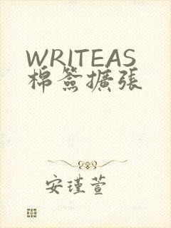 WRITEAS棉签扩张