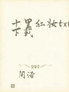 十里红妆txt下载