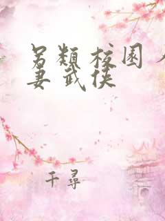 另类 校园 人妻 武侠