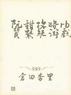 阮甜攻略rb优质系统游戏小说