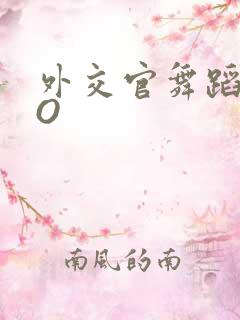 外交官舞蹈家PO