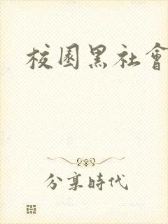 校园黑社会小说