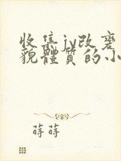 收集jy改变容貌体质的小说