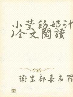 小莹的奶汁(h)全文阅读