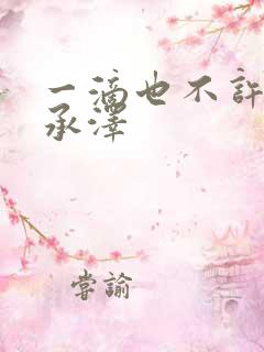 一滴也不许漏魏承泽