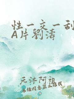 性一交一刮一伦A片刘涛